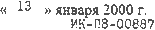 13 января 2000г., ИК-П8-00887