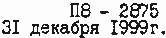 П8-2875, 31 декабря 1999г.