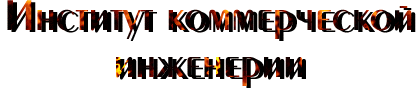 Институт коммерческой инженерии