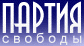 баннер Партии свободы ps.gif (2419 bytes)