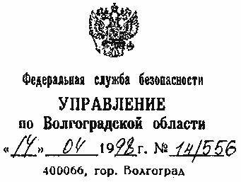 УФСБ по Волгоградской области